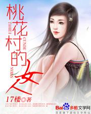 桃花村的<em>女人</em>+-+<em>搜搜</em>百科