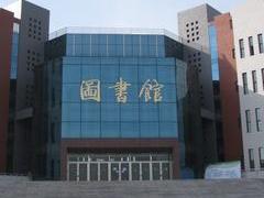 沈阳化工大学科亚学院图书馆