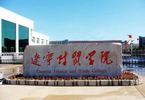 辽宁财贸学院
