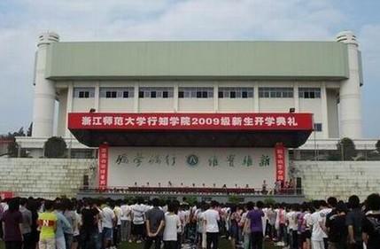 浙江师范大学行知学院