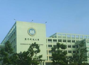 澳门科技大学