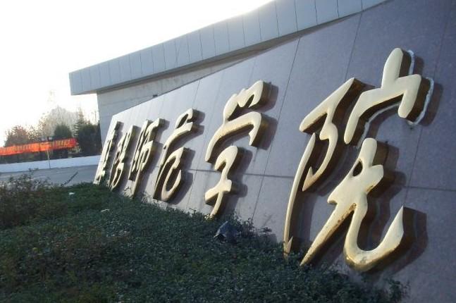 阜阳师范学院_阜阳师范学院怎么样