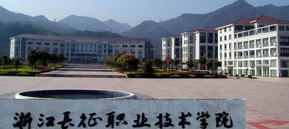 <em>浙江长征职业技术学院</em>