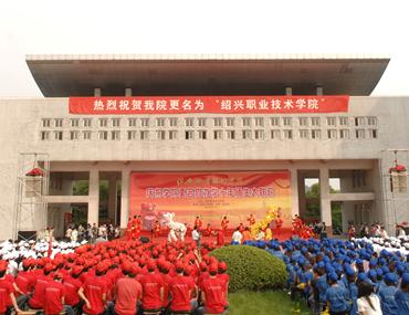 绍兴职业技术学院