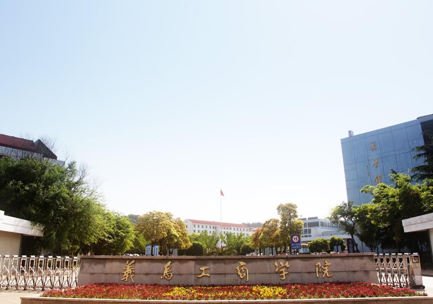 <em>义乌工商职业技术学院</em>学校大门