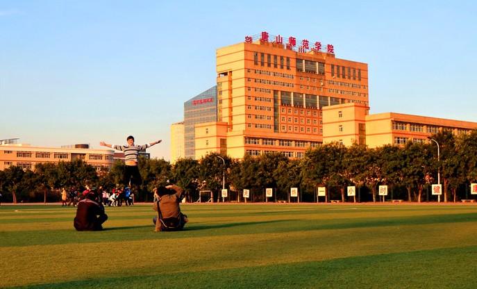 唐山师范学院