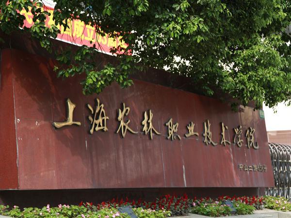 上海农林职业技术学校大专部,三年读书是三年