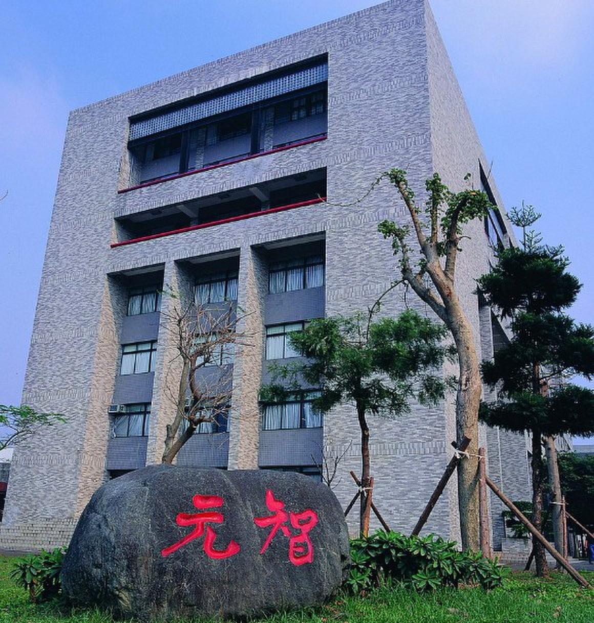 元智大学