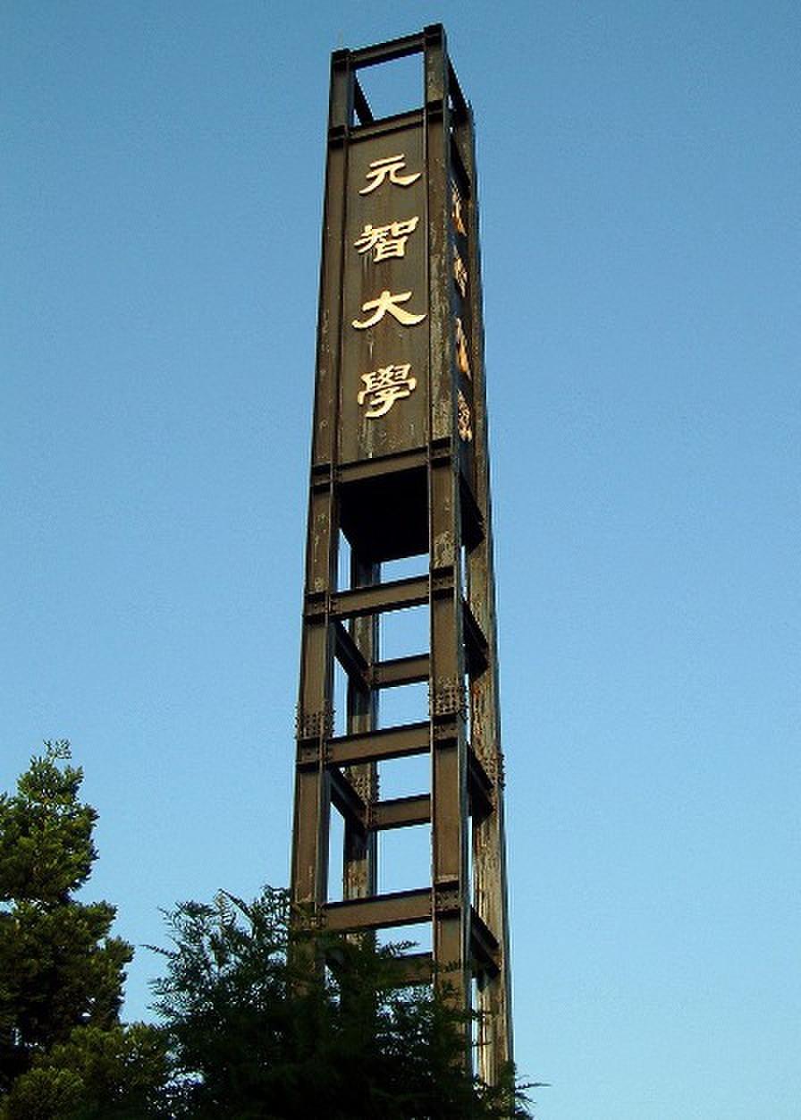 元智大学