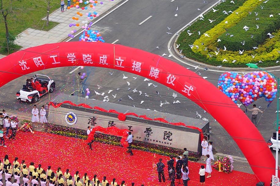 沈阳工学院校庆