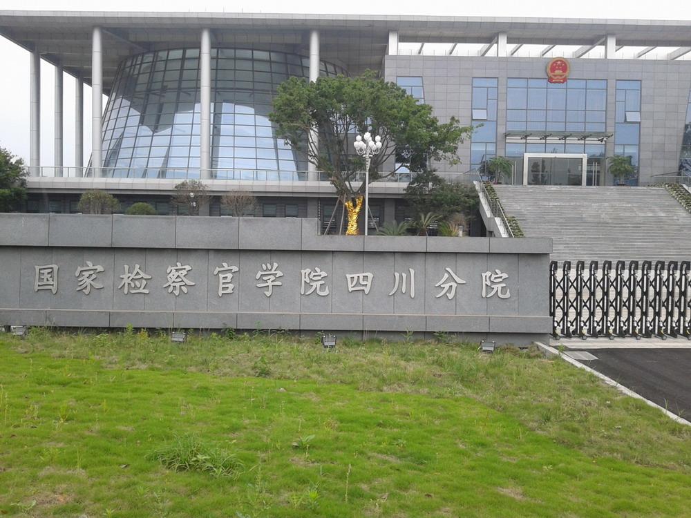 国家检察官学院