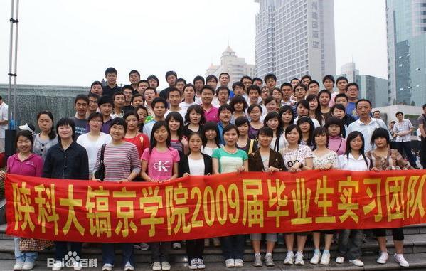 陕西科技大学镐京学院