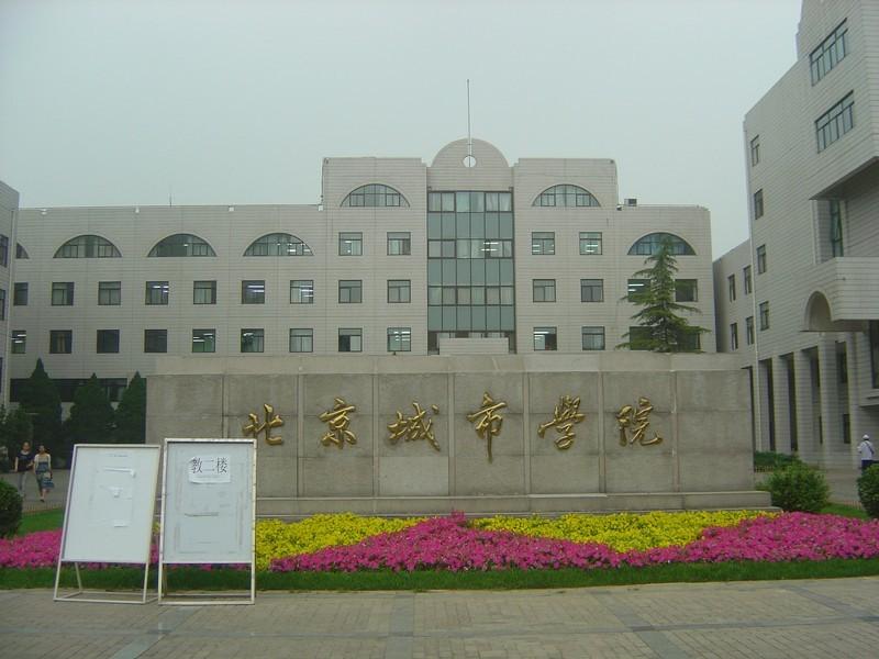 北京城市学院是几本