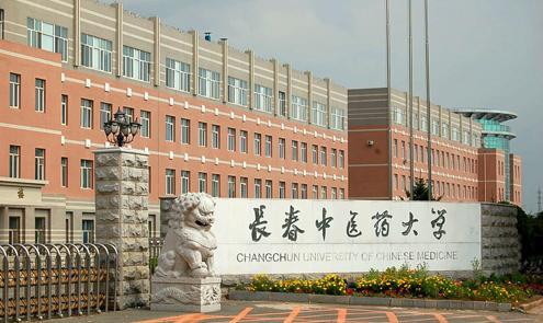<em>长春中医药大学</em>+-+搜狗百科