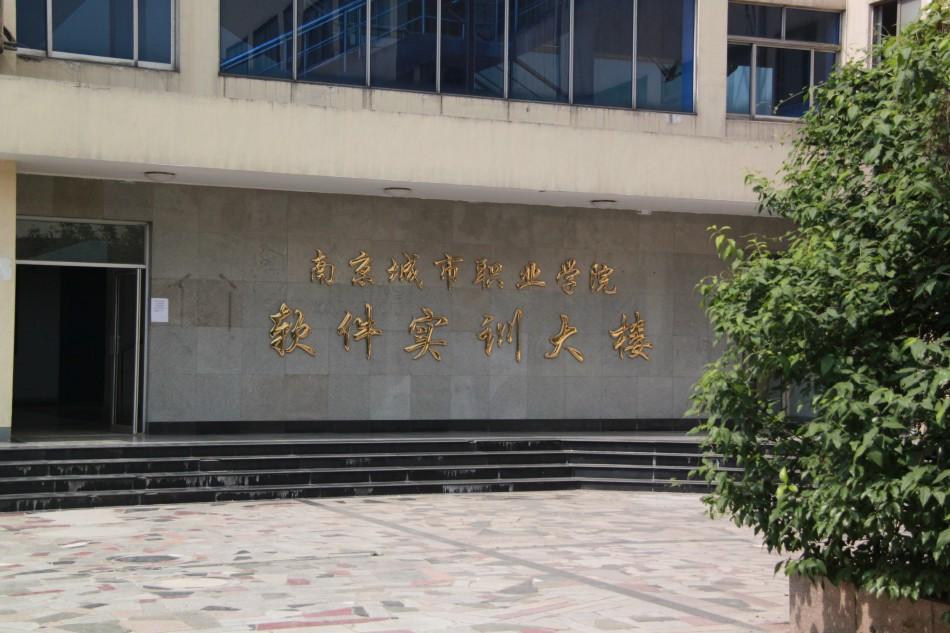 南京城市职业学院