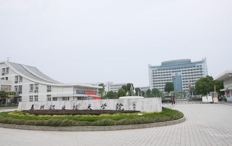 泰州职业技术学院图片