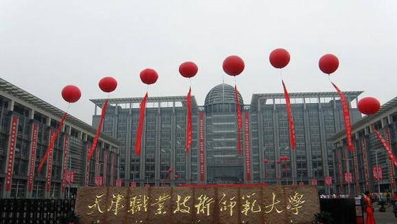 天津职业技术师范大学