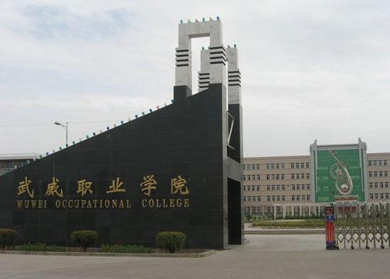 武威职业学院