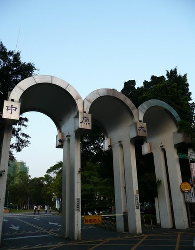 中原大学