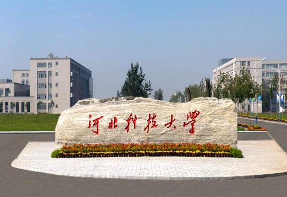 河北科技大学