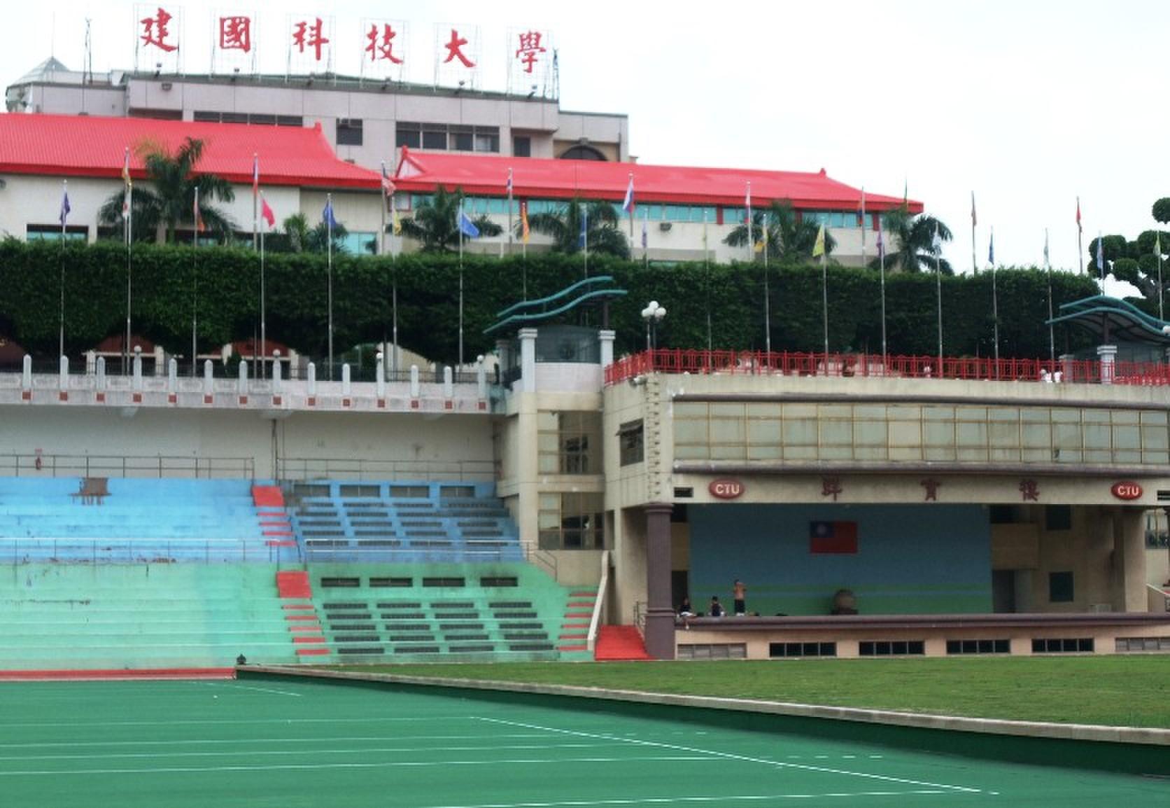 建国科技大学