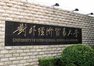 对外经济贸易大学