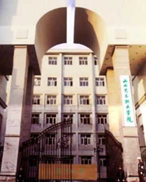 山西艺术职业学院