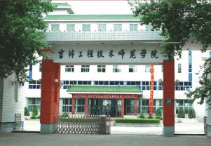吉林工程技术师范学院新校区图片_吉林工程技