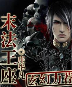 末法王座+-+搜搜百科