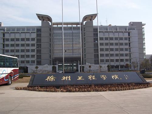 徐州工程学院