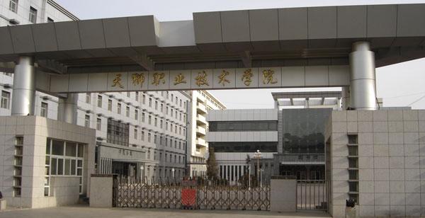 天津天狮学院