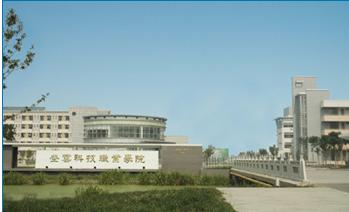 昆山登云科技职业学院