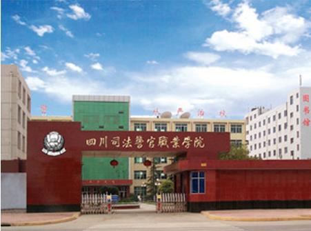 四川司法警官职业学院