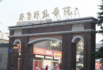 齐鲁师范学院_齐鲁师范学院怎么样