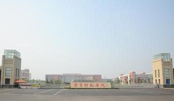 齐鲁师范学院