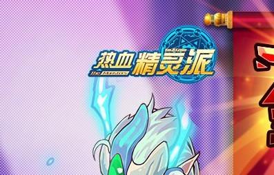 热血精灵派+-+搜搜百科