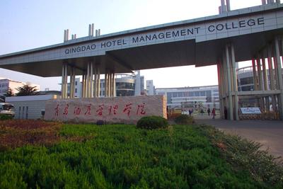 青岛酒店管理学院