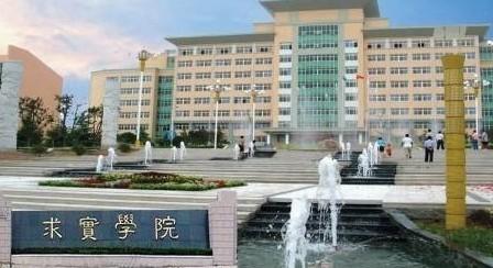 青岛求实职业技术学院