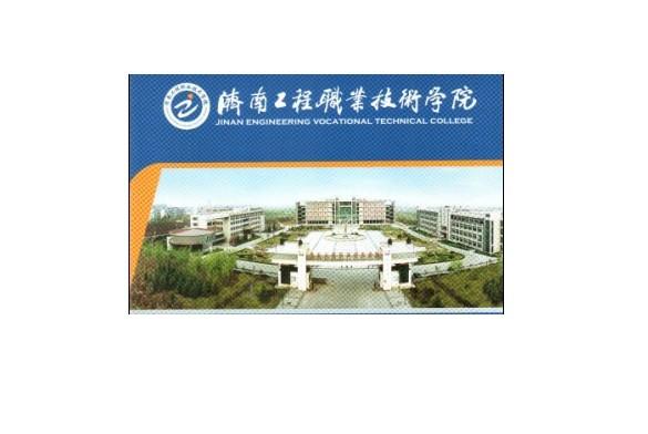 济南工程职业技术学院