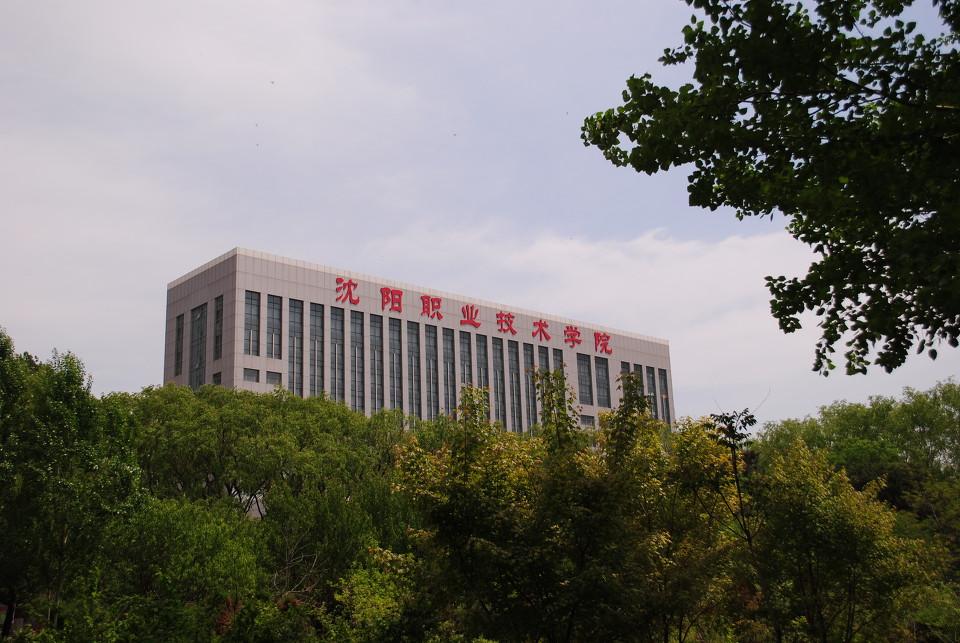 沈阳职业技术学院