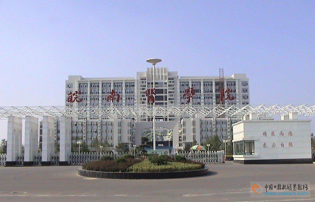 皖南医学院