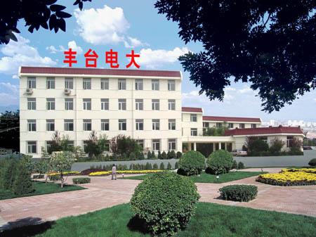 北京市丰台区职工大学