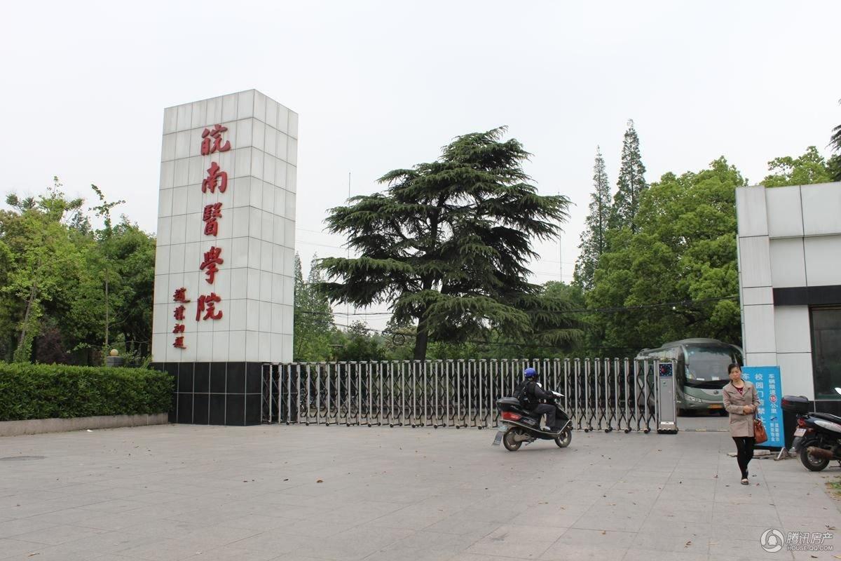 皖南医学院