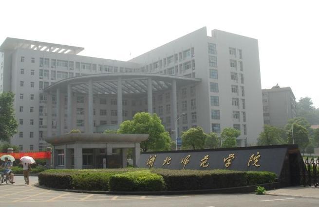 湖北师范学院