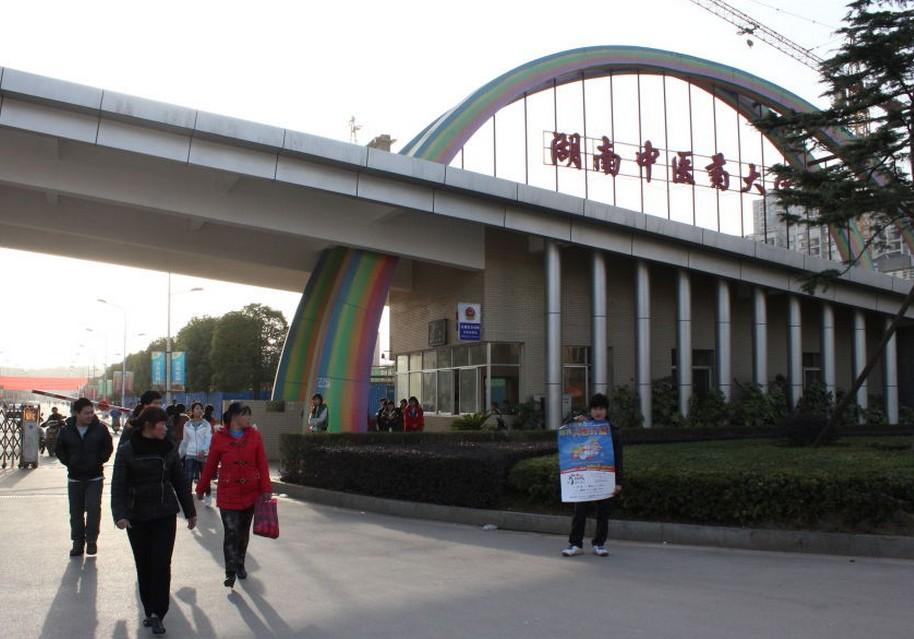 湖南中医药大学