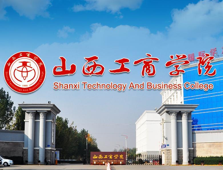 山西工商学院(shanxi technology and business university)是2011年4