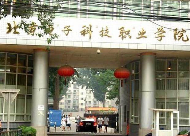 北京电子科技职业学院