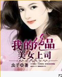 <em>我的美女</em>上司_<em>美女</em>上司和我图片_<em>美女</em>上司求