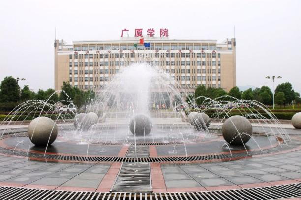 浙江广厦建设职业技术学院