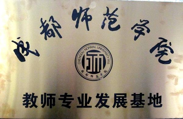 成都师范学院